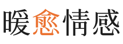 辽宁暖愈情感